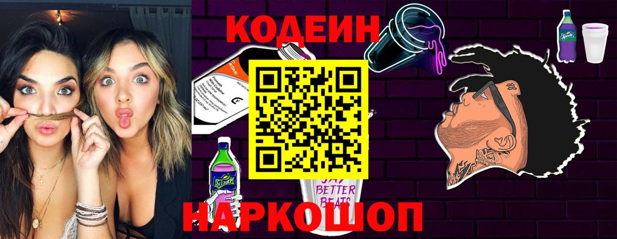 Белебей  Codein напиток Lean (лин)  Кодеиновый сироп Lean Purple Drank  Вход с VPN 